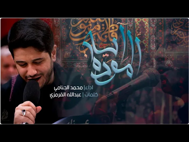 اية الموده | محمد الجنامي