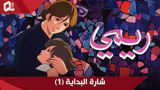 ريمي   شارة البداية     النسخة المرممة دندنها