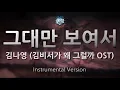 Download Lagu [짱가라오케/원키/MR] 김나영(Kim Na Young)-그대만 보여서(Because I only see you)(김비서가 왜 그럴까 OST) [ZZang KARAOKE]