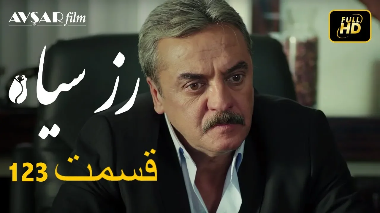 سریال ترکی رزسیاه دوبله فارسی قسمت 123