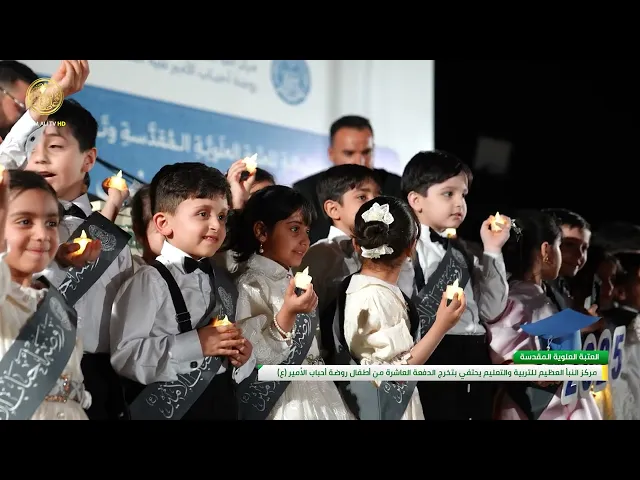 ⁣تخرج الدفعة العاشرة من أطفال روضة أحباب الأمير (عليه السلام)