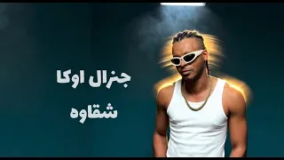                   جنرال اوكا   شقاوه دندنها