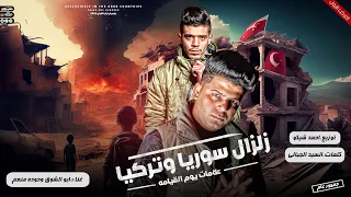 زلزال سوريا وتركيا وعلامات يوم القيامه ابوالشوق وحوده منعم Zlzaal Suria We Turkia 2023 