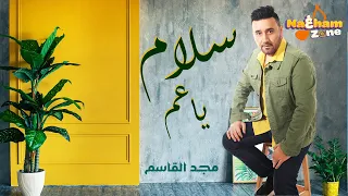 مجد القاسم سلام ياعم بالكلمات Magd Alkasem Salam Ya 3am 