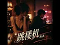 跳楼机 (R&B) 男版对唱 翻唱版
