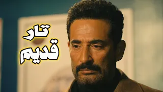 حصري فيلم تار قديم للنجم عمرو سعد والنجمة هالة صدقي 