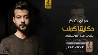 حكايتنا كملت بدون موسيقى دفوف   هيثم شاكر  اغاني بدون موسيقى دف دندنها