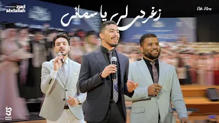 زغردي لي يا سمائي الحفل المجمع لتخرج كلية العلوم بنت دندنها