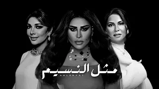 أحلام   أصالة   نوال الكويتية   مثل النسيم   تريو نايت دندنها