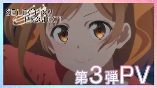 YouTube影片, 內容是SELECTION PROJECT 的 PV3