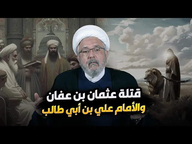 ⁣هل الإمام علي (ع) قرب قتلة عثمان؟ ومن هم قتلة عثمان ! تحليل تاريخي مفصل | الشيخ القاضي محمد كنعان