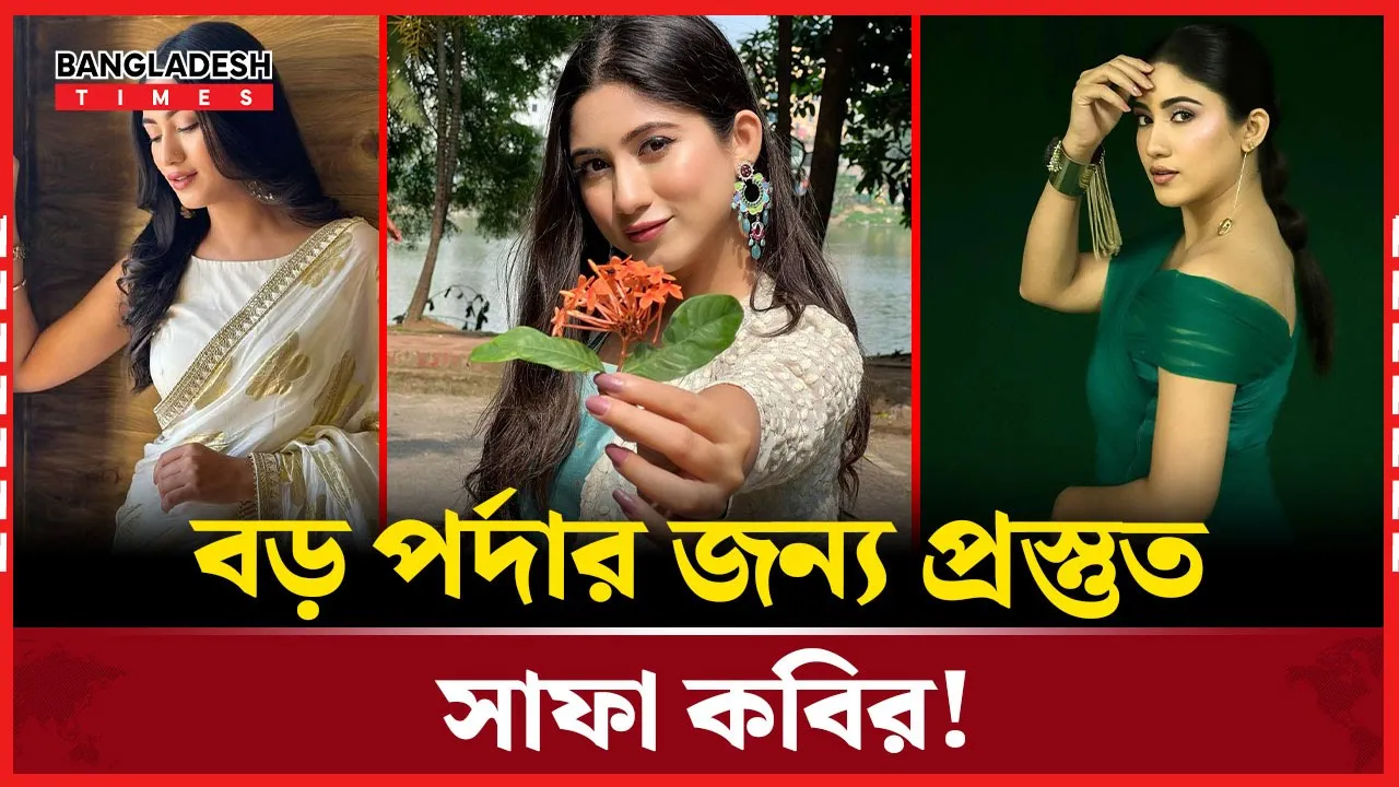 বড় পর্দায় নতুন রূপে সাফা কবির!