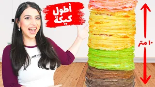 صنعت أكبر كيكة في العالم 