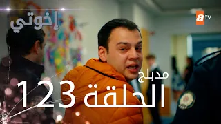 مسلسل إخواتي الحلقة 123 مدبلجة Kardeşlerim 