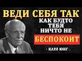 Download Lagu Научитесь вести себя так, будто вас ничто не беспокоит - Карл Юнг
