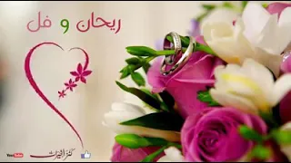 ريحان وفل للمنشد يحي بصل أناشيد أعراس دندنها