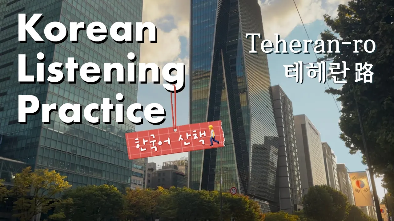 Korean Listening Practice | Stroll with Korean🚶강남, 테헤란로 산책  Comprehensible Input Vlog (+Sub)