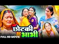 Download Lagu #movie | chotki bhabhi - छोटकी भाभी | #Kajal Raghwani, #Amrapali Dubey | #Bhojpuri #New #Film 2025