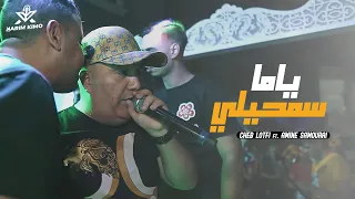 Cheb Lotfi 2022 Yama Samhili لا غبنتك سمحيلي Avec Amine Samoray  Cheb Lotfi 2022 Yama Samhili لا غبنتك سمحيلي Avec Amine Samoray