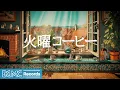 Download Lagu 火曜コーヒー【作業用BGM】🎵 Midweek Motivation Jazz \u0026 Iced Coffee Vibes for Concentration | Summer Cafe Music