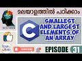 C language basic for beginners episode 31 smallest and Largest element of an array malayalam