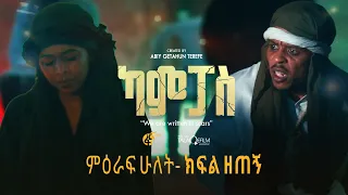 ካምፓስ |ምዕራፍ 2 | ክፍል 9 | Campus | Season 2 | Part 9 |