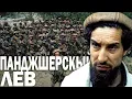 Download Lagu Почему Этого Моджахеда Так Боялись Та*либы и Советские Вой *ка? Панджшерский Лев АХМАД ШАХ МАСУД