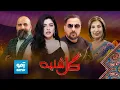 Download Lagu گلشنبه با حمید تابان و مریم یورش | Gulshanba with Hamid Taban and Maryam Yourish