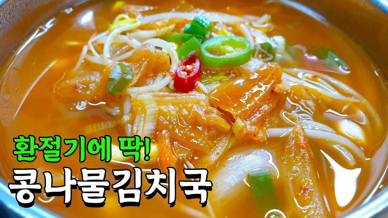 콩나물김치국