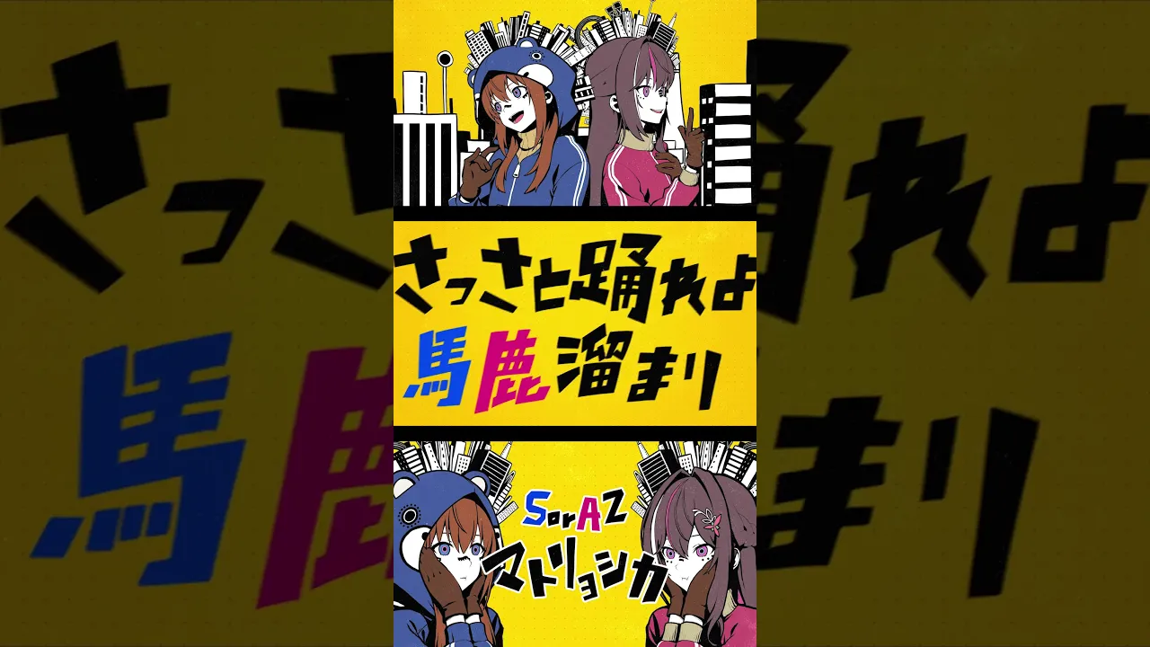 #SorAZ #歌ってみた 最新曲配信中！#ときのそら #AZKi#マトリョシカ #米津玄師 #ハチ#cover #ホロライブ #hololive #VTuber #hololiveclips