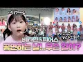 Download Lagu 비타민 피어스 드디어 같이 첫 공연 했습니다! 어쩌죠? 너무 긴장한 멤버들 실수 했을까요?😗 ｜클레버TV