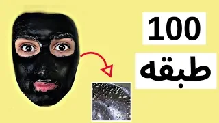 تحدي 100 طبقه من الماسك الاسود مت من الوجع 
