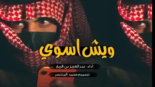 حصريا شيلة ياصاحبي ويش اسوي عبدالعزيزبن قريع 