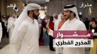 فيلم «سعود وينه» ومستقبل السينما القطرية وتجربة مسرح الطفل في قطر | مشوار