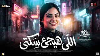 اي ه ش ع بان        اللي هيجي ع سكتي   ترند التيك توك   حظ شعبي جديد      دندنها