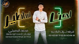 حصريا  احنا اساطير  جديد محمد البصيلي ورجب استريو   مونتاج احمد ابو سلعه         دندنها