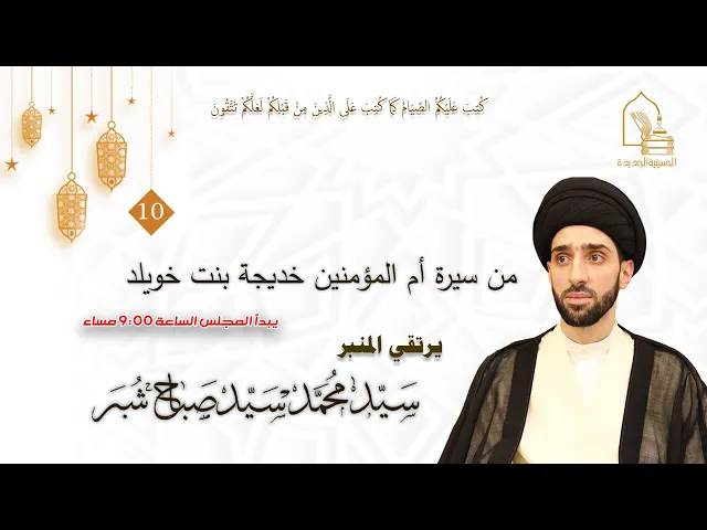 ⁣سيد محمد سيد صباح شبر - من سيرة أم المؤمنين خديجة بنت خويلد - ليلة ١٠ رمضان ١٤٤٤هـ