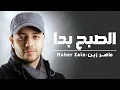 Maher Zain - Assubhu Bada  Official Music Video  ماهر زين - الصبح بدا⁠⁠⁠⁠