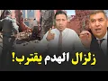 Lagu عاجل.. السلطات تستعد لأكبر عملية هدم للبناء العشوائي في المغرب بسبب فاجعة فاس!