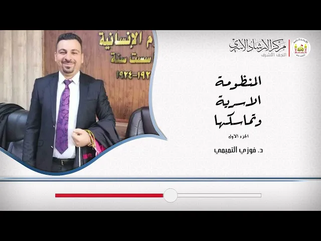 المنظومة الاسرية وتماسكها ج1 | د. فوزي التميمي
