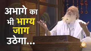 अभागे का भी भाग्य जाग उठेगा… | HD | Sant Shri Asharamji Bapu