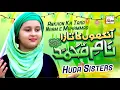 Download Lagu Huda Sisters - Aankhon Ka Tara Naam e Muhammad - 2021New Heart Touching Beautiful Kalam