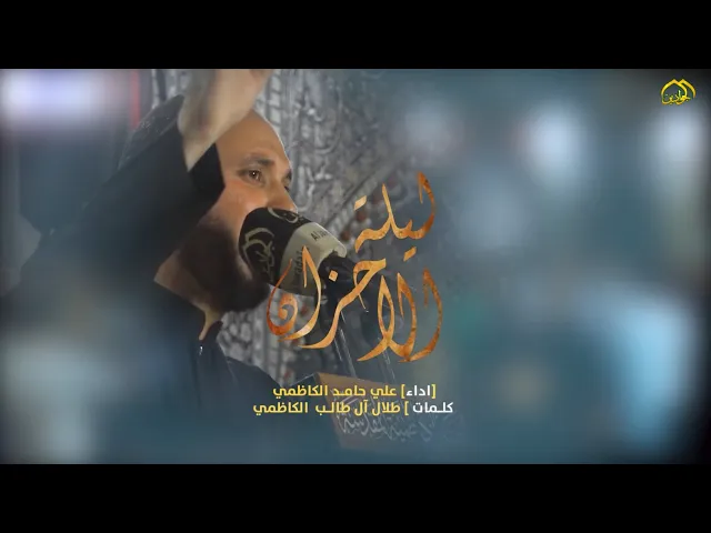 ⁣قصيدة :: ليلة الاحزان ::الرادود :: علي حامد الكاظمي :: كلمات الشاعر :: طلال آل طالب الكاظمي ::