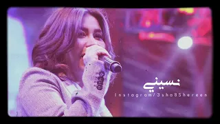 اغنيه شرين نسيني وهو نور عني دندنها