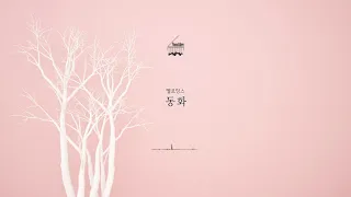 Download 멜로망스 (Melomance) - 동화 (Tale) Piano Cover, 악보 MP3