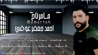 مامرتاح احمد جعفر عوفي جديد     دندنها