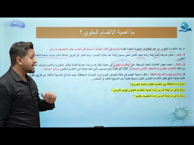 ⁣احياء الاول المتوسط  / الفصل الرابع / الدرس الأول / مفهوم الانقسام الخلوي واهميته