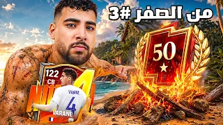 من الصفر الي ٥٠ نجمه بدون مال💸الحلقة الثالثه🤯