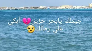 جيتلك يابحر حزين ابكي على رمالك     اشعار حزينه  خواطر  قصيدة دندنها