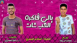 مهرجان   يالي فاكرة الحب شات   اسلام المصري   حمو الطيخا نجم مهرجان   قمورة سنيوريتا     توزيع حريقة دندنها